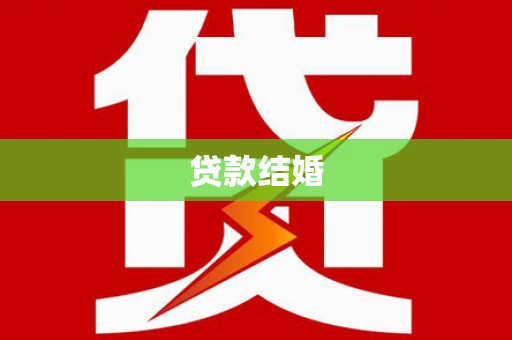 禹城贷款结婚