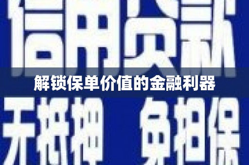 禹城解锁保单价值的金融利器