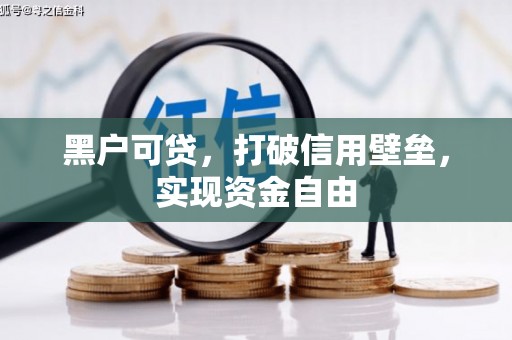 禹城黑户可贷，打破信用壁垒，实现资金自由