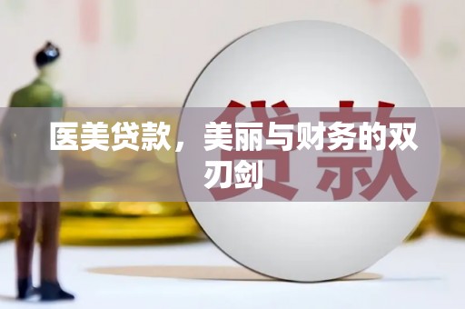 禹城医美贷款，美丽与财务的双刃剑