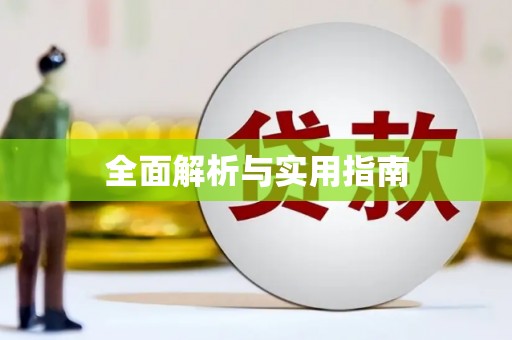 禹城全面解析与实用指南
