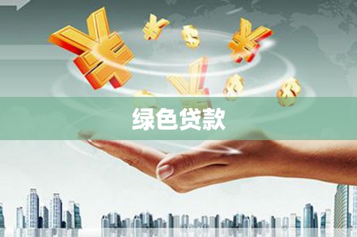 禹城绿色贷款
