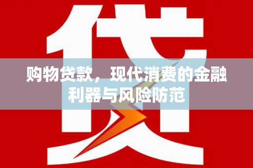 禹城购物贷款，现代消费的金融利器与风险防范