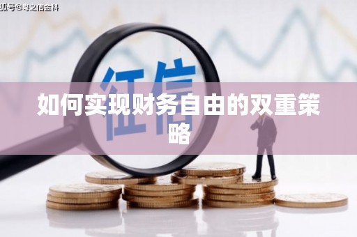 禹城如何实现财务自由的双重策略