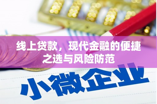 禹城线上贷款，现代金融的便捷之选与风险防范