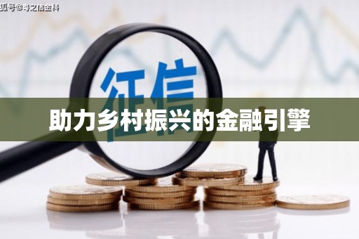 禹城助力乡村振兴的金融引擎