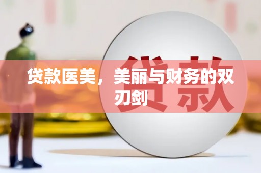 禹城贷款医美，美丽与财务的双刃剑