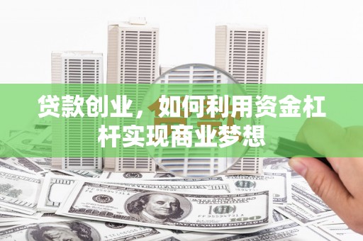 禹城贷款创业，如何利用资金杠杆实现商业梦想