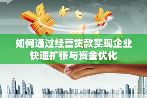 禹城如何通过经营贷款实现企业快速扩张与资金优化