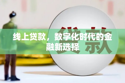 禹城线上贷款，数字化时代的金融新选择