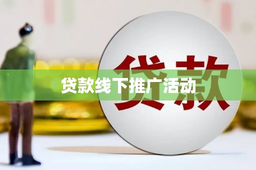 禹城贷款线下推广活动