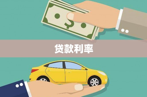禹城贷款利率