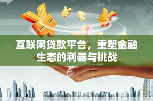 禹城互联网贷款平台，重塑金融生态的利器与挑战