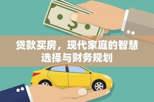 禹城贷款买房，现代家庭的智慧选择与财务规划