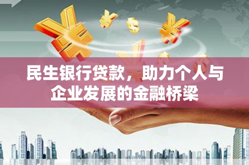 禹城民生银行贷款，助力个人与企业发展的金融桥梁