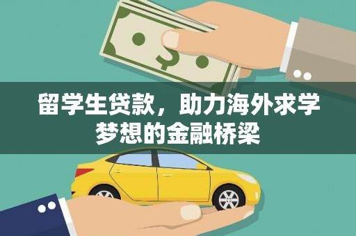 禹城留学生贷款，助力海外求学梦想的金融桥梁