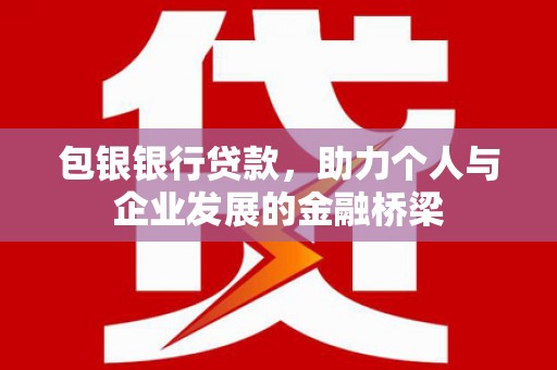 禹城包银银行贷款，助力个人与企业发展的金融桥梁