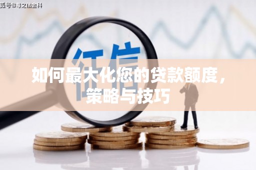 禹城如何最大化您的贷款额度，策略与技巧