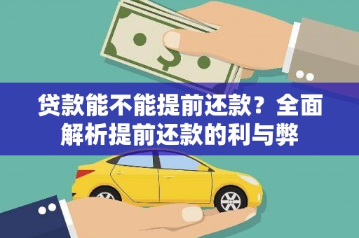 禹城贷款能不能提前还款？全面解析提前还款的利与弊