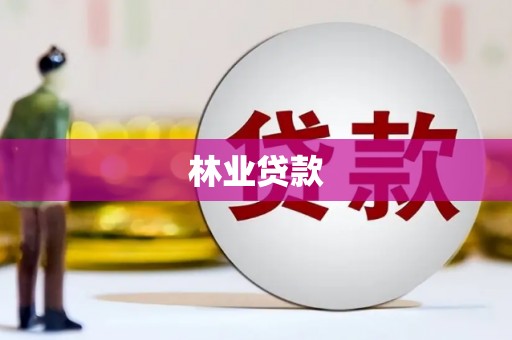 禹城林业贷款