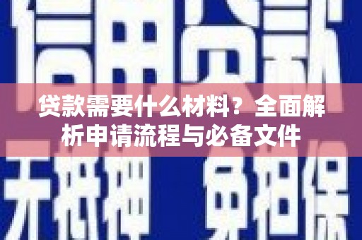 禹城贷款需要什么材料？全面解析申请流程与必备文件