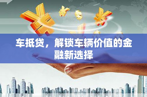 禹城车抵贷，解锁车辆价值的金融新选择