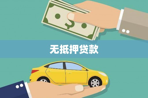 禹城无抵押贷款