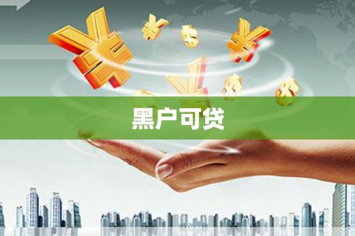 禹城黑户可贷