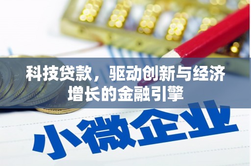 禹城科技贷款，驱动创新与经济增长的金融引擎