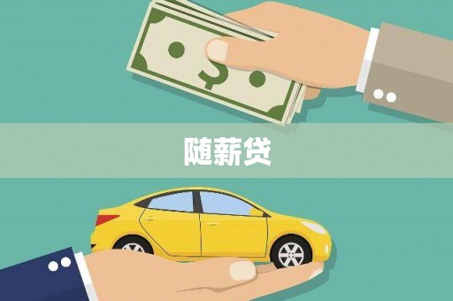 禹城随薪贷