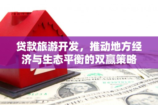 禹城贷款旅游开发，推动地方经济与生态平衡的双赢策略