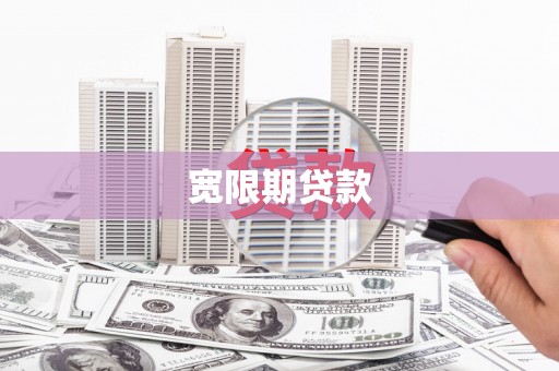 禹城宽限期贷款