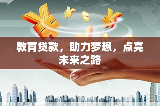 禹城教育贷款，助力梦想，点亮未来之路