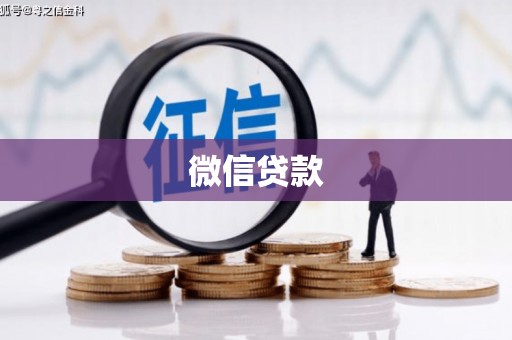 禹城微信贷款