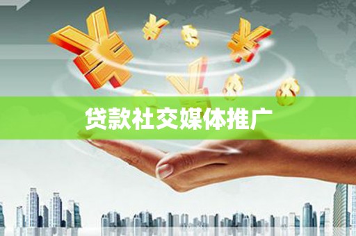 禹城贷款社交媒体推广