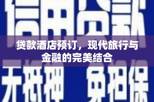 禹城贷款酒店预订，现代旅行与金融的完美结合