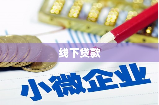 禹城线下贷款