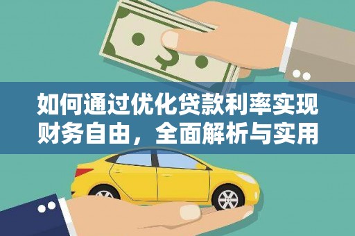 禹城如何通过优化贷款利率实现财务自由，全面解析与实用策略