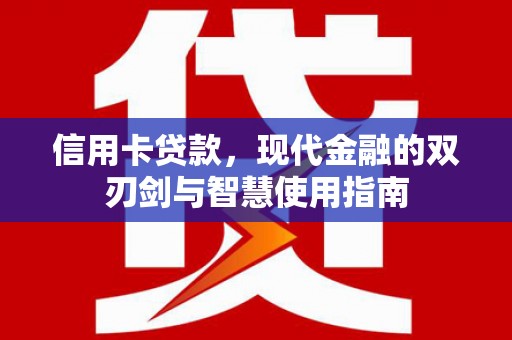 禹城信用卡贷款，现代金融的双刃剑与智慧使用指南