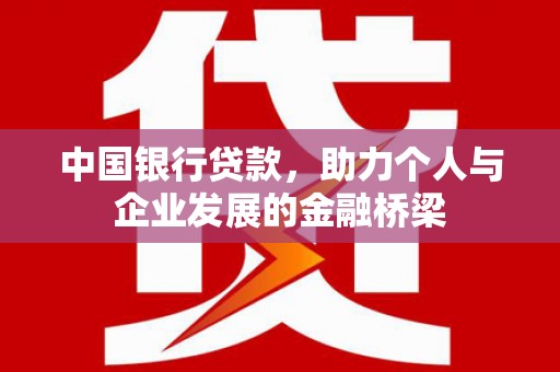 禹城中国银行贷款，助力个人与企业发展的金融桥梁