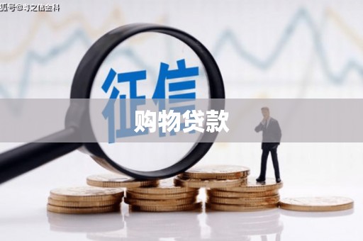 禹城购物贷款