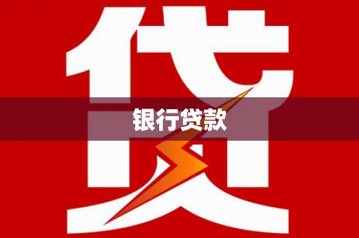 禹城银行贷款