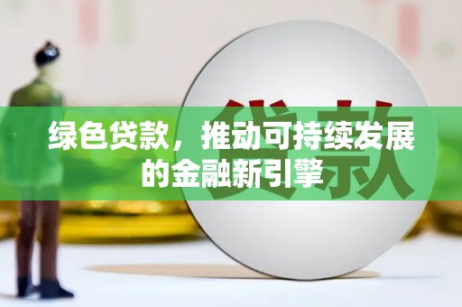 禹城绿色贷款，推动可持续发展的金融新引擎