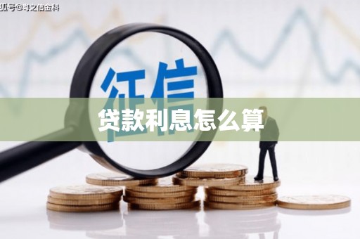 禹城贷款利息怎么算