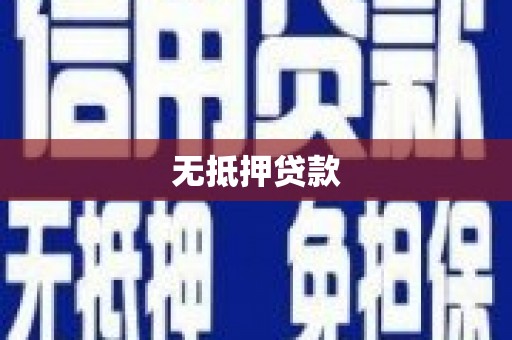 禹城无抵押贷款