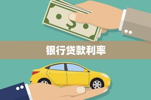 禹城银行贷款利率