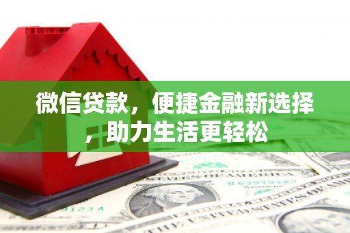 禹城微信贷款，便捷金融新选择，助力生活更轻松