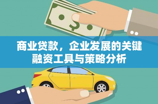 禹城商业贷款，企业发展的关键融资工具与策略分析