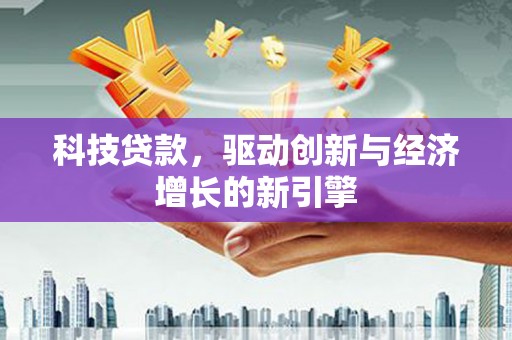 禹城科技贷款，驱动创新与经济增长的新引擎