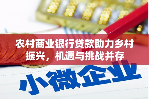 禹城农村商业银行贷款助力乡村振兴，机遇与挑战并存